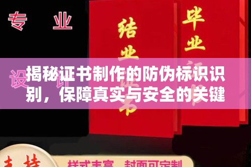 雁江揭秘证书制作的防伪标识识别，保障真实与安全的关键